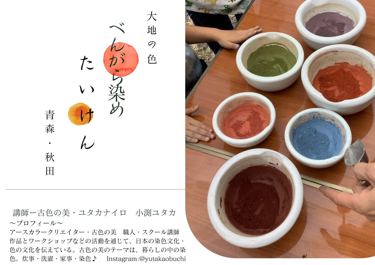 ベンガラワークショップ5月青森＆秋田ツアー – べんがら塗りとべんがら染め 古色の美